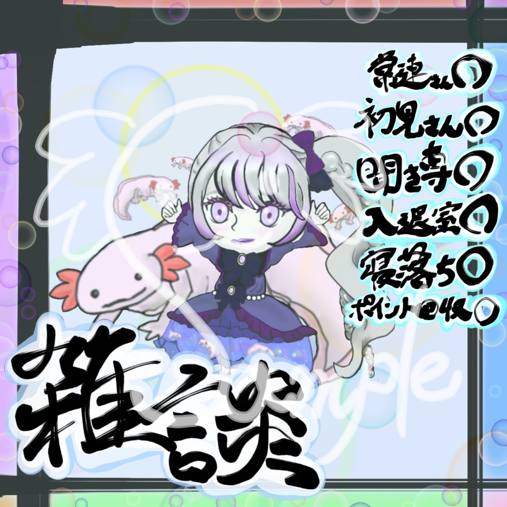 書道の先生がノリと勢いで書いたIRIAM用四角形雑談素材