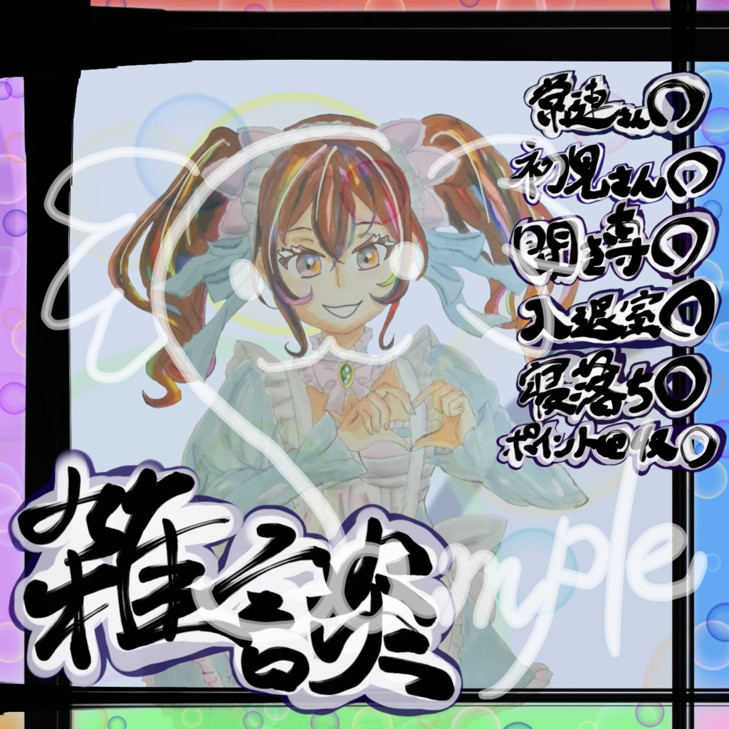 書道の先生がノリと勢いで書いたIRIAM用四角形雑談素材