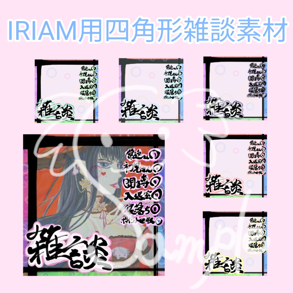 書道の先生がノリと勢いで書いたIRIAM用四角形雑談素材