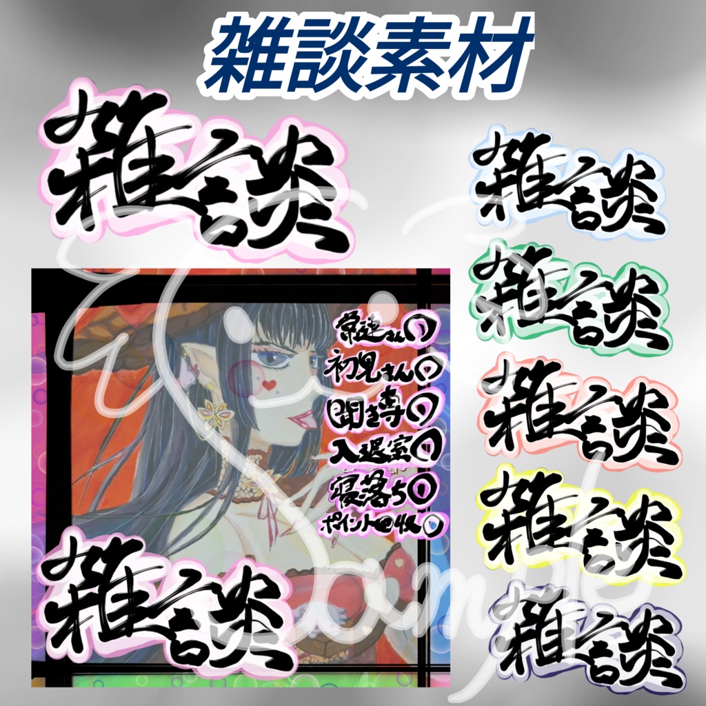 書道の先生がノリと勢いで書いた和風雑談ロゴ