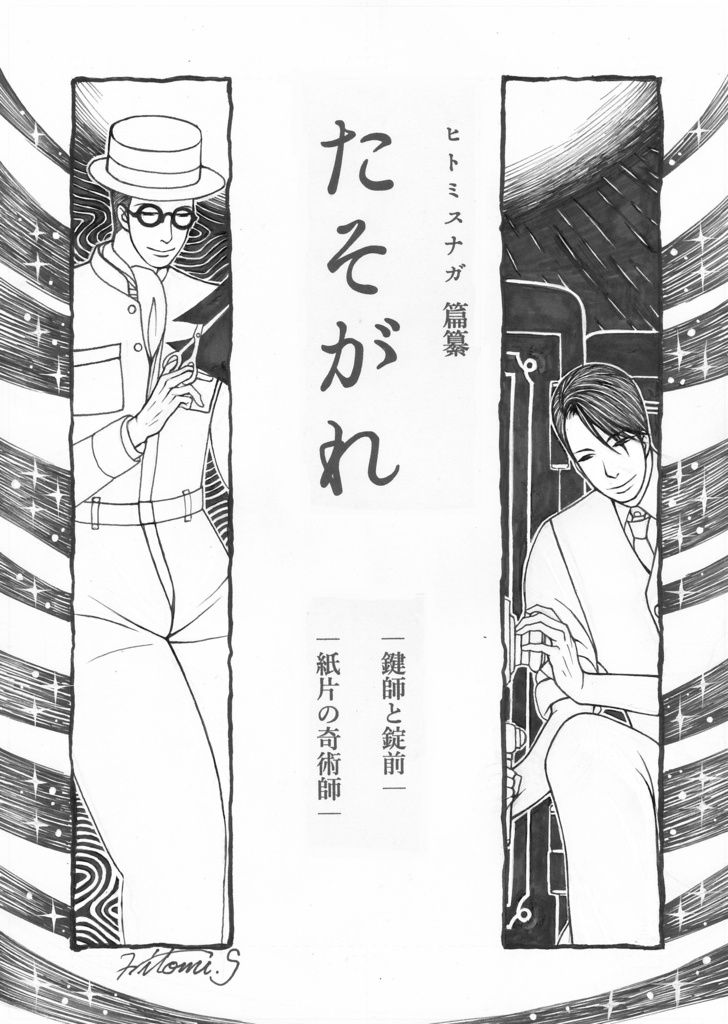 ヒトミスナガ篇纂　たそがれ