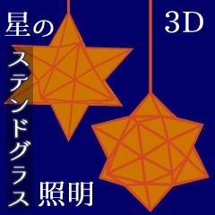 3D素材【星のステンドグラス】
