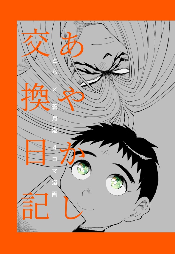 あやかし交換日記