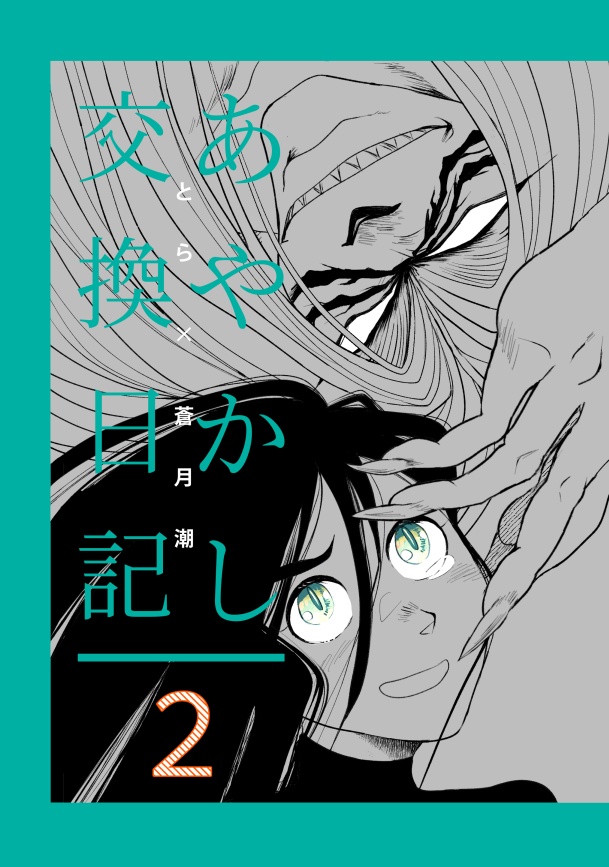 あやかし交換日記２