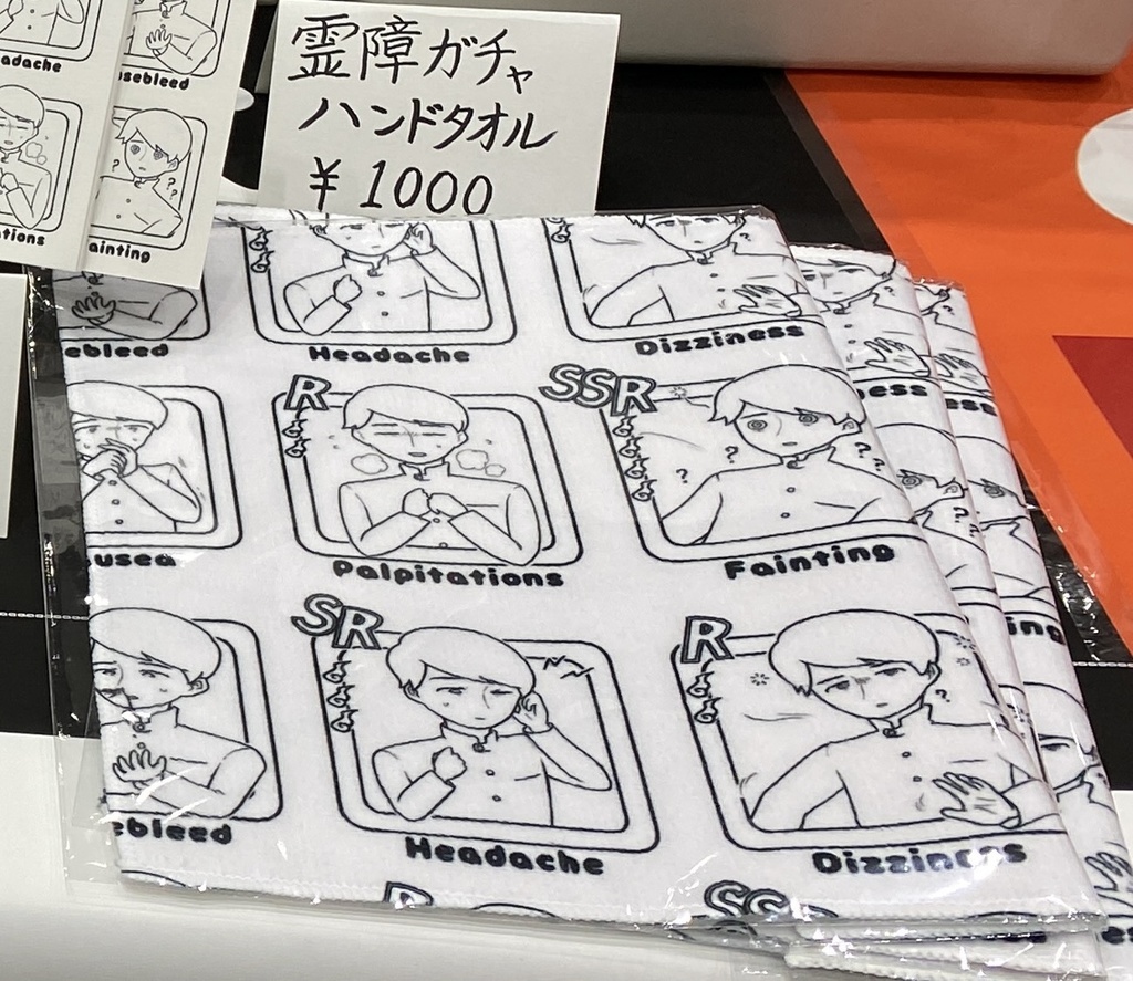 「霊障ガチャ」ハンドタオル