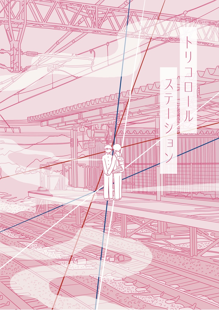 トリコロールステーション