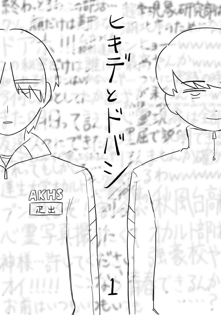 ヒキデとドバシ　第一巻