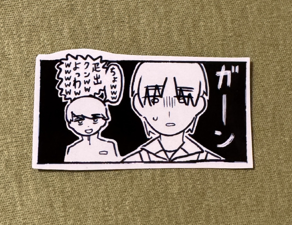 「ヒキデとドバシ」漫画のコマステッカー