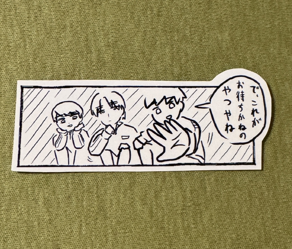 「ヒキデとドバシ」漫画のコマステッカー