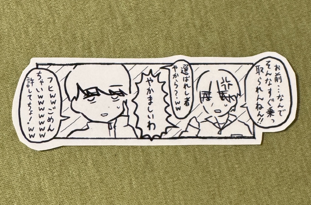 「ヒキデとドバシ」漫画のコマステッカー