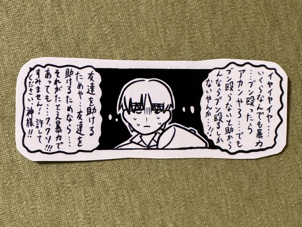 「ヒキデとドバシ」漫画のコマステッカー