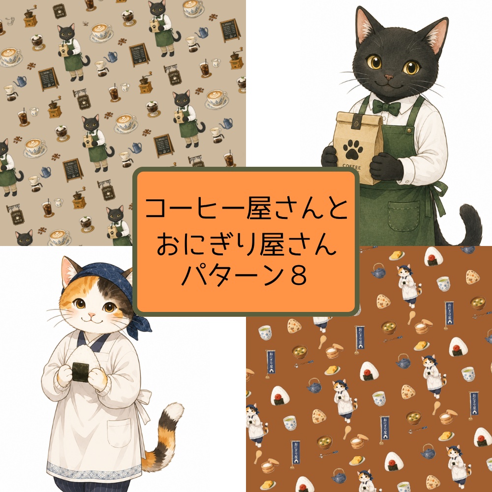 コーヒー屋さんとおにぎりやさん　パターン８種　猫　デジタルペーパー