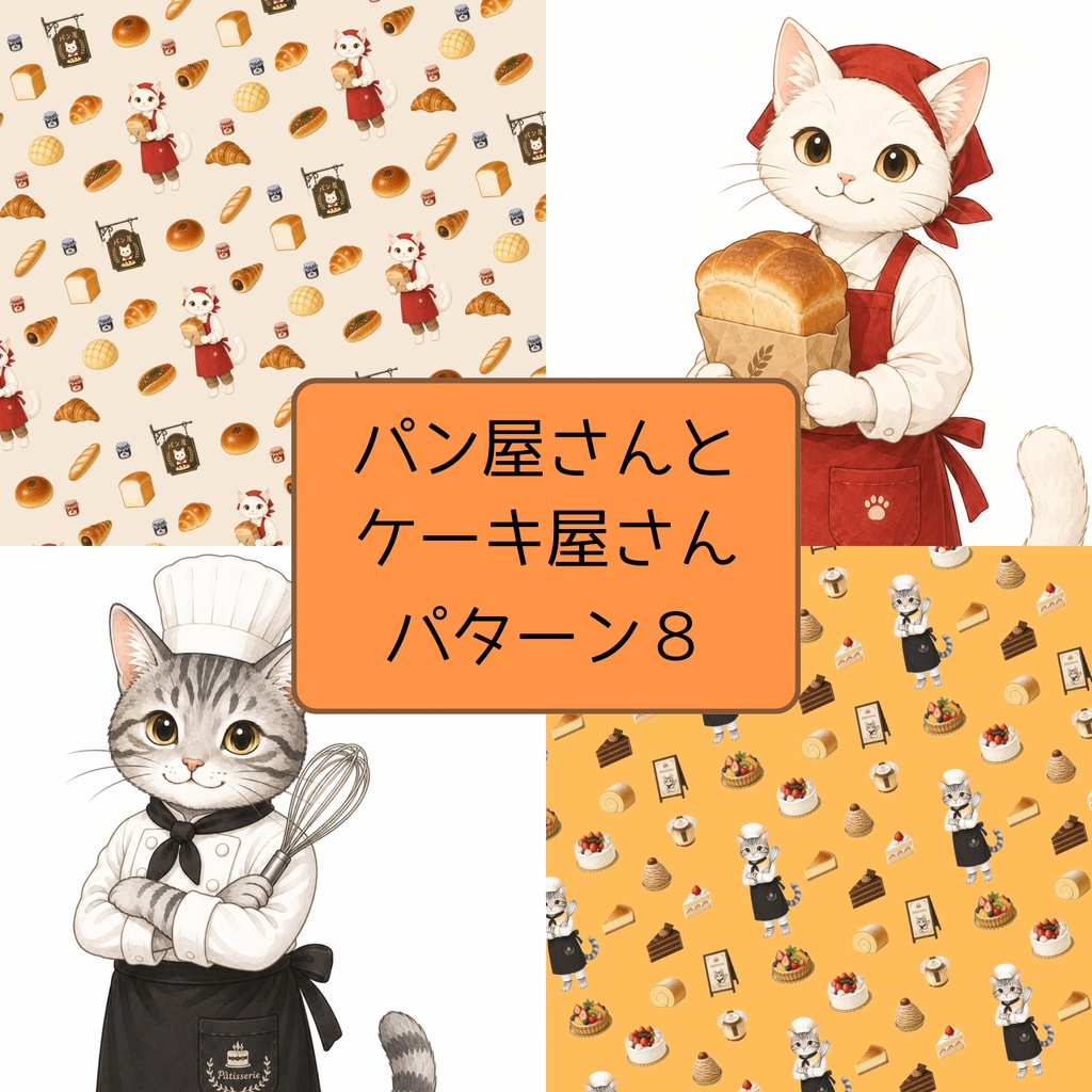 パン屋さんとケーキ屋さん　パターン８種　猫　デジタルペーパー