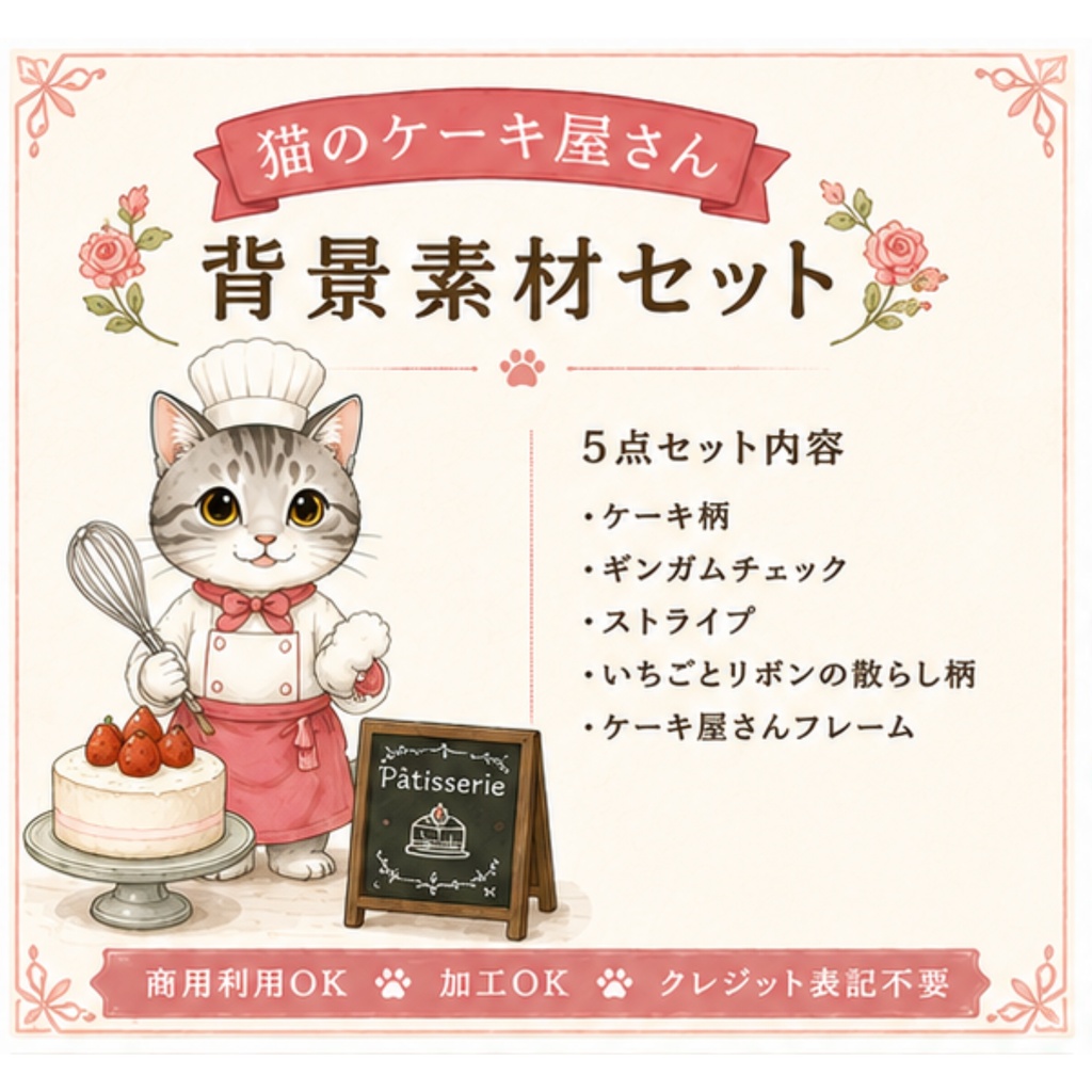 背景素材セット　猫のケーキ屋さん　５パターン