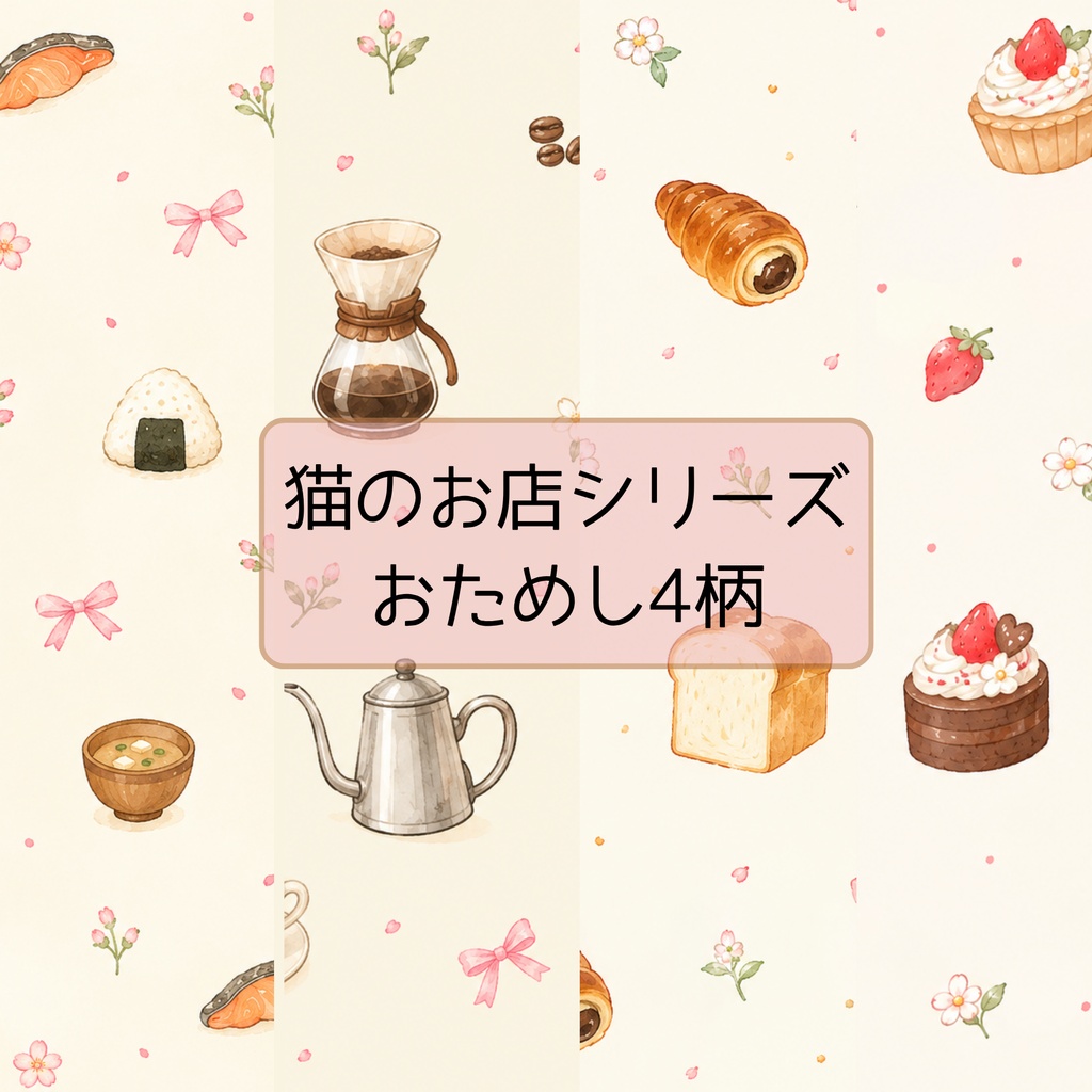 猫のお店シリーズ｜デジタルペーパー おためし4柄