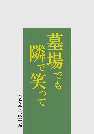 墓場でも隣で笑って