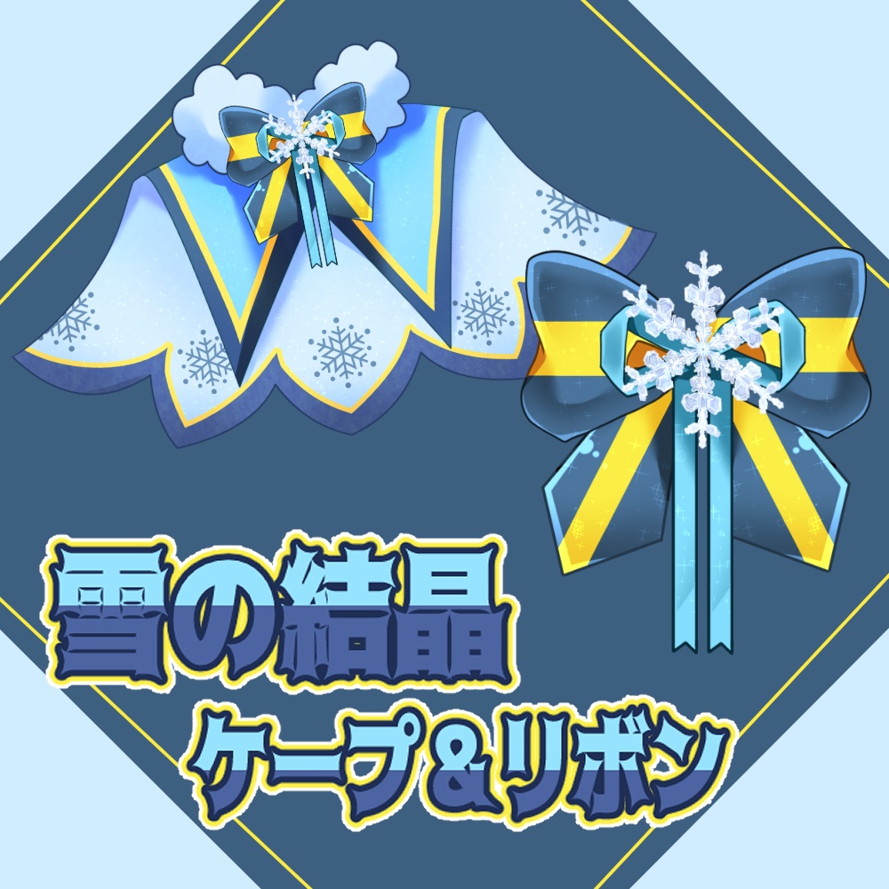 【無料】雪の結晶ケープ＆リボン