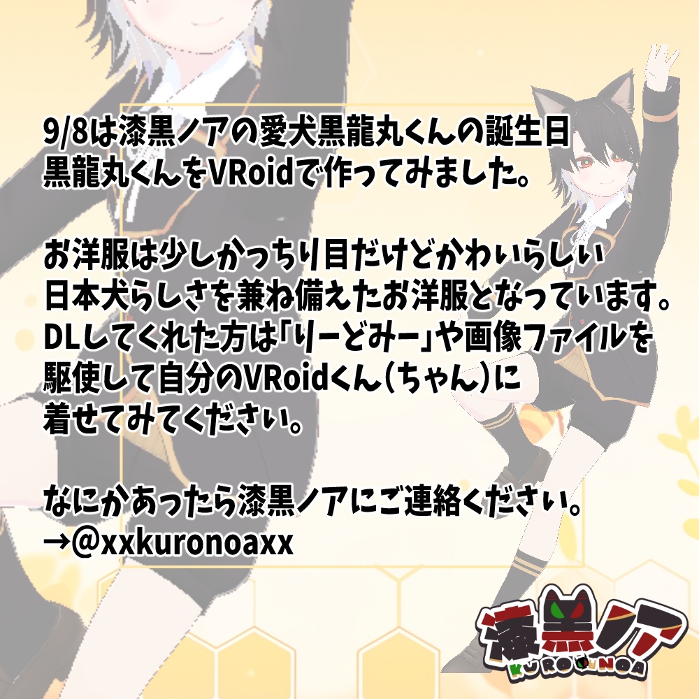 【無料】VRoid製 黒龍丸くんの服