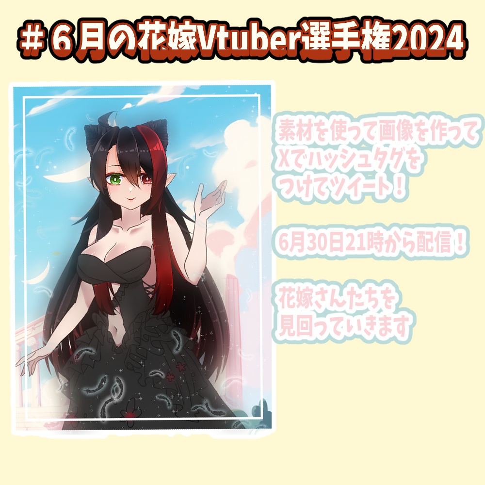 ６月の花嫁Vtuber2014　フリー素材