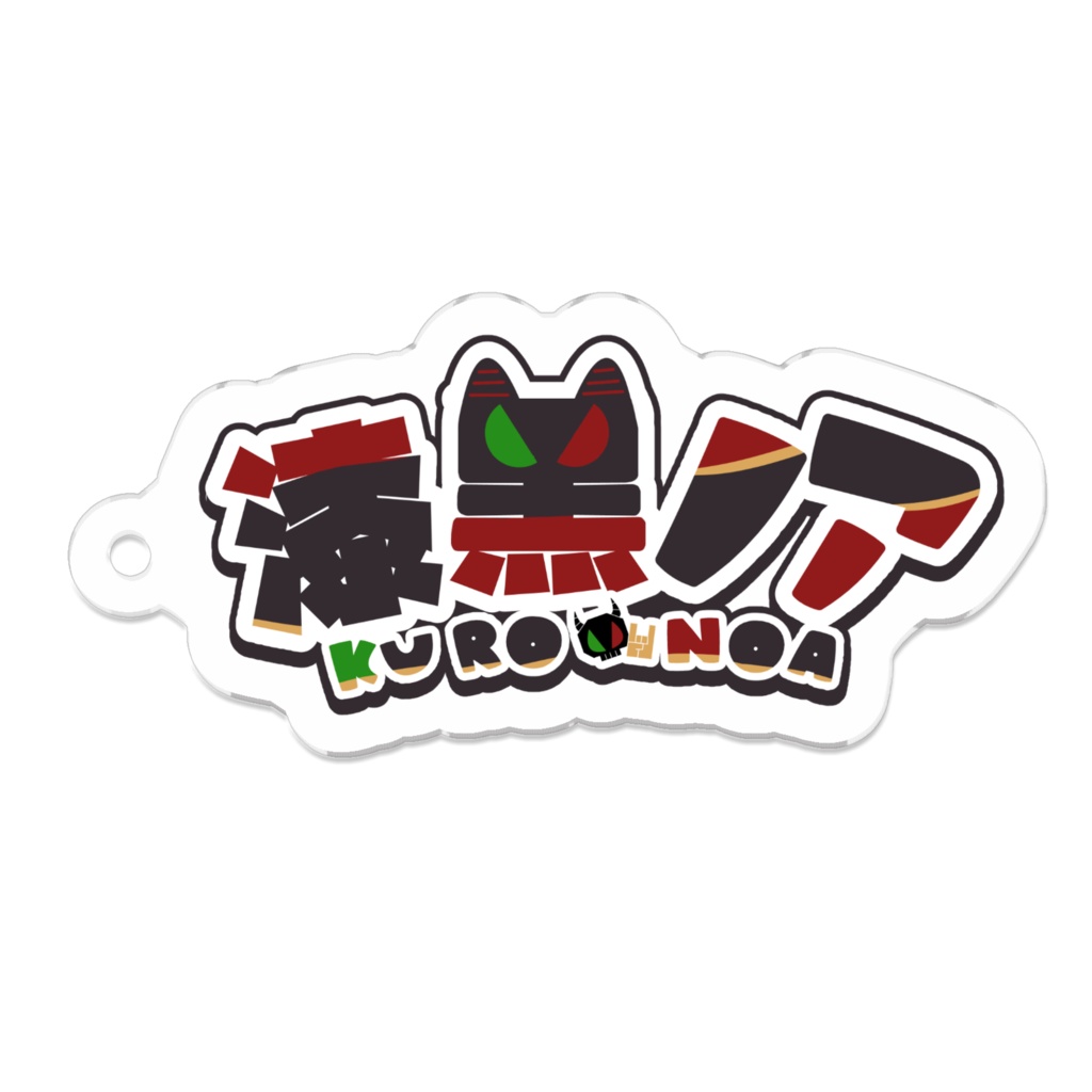 漆黒ノア名前ロゴアクキー