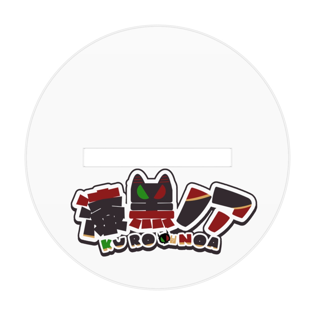 漆黒ノア4周年アクリルスタンド