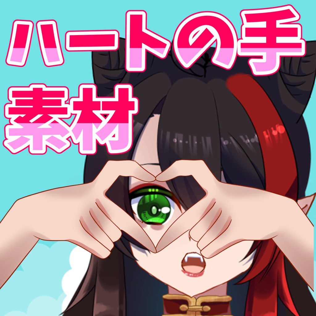 【フリー素材】ハートの手全10種類