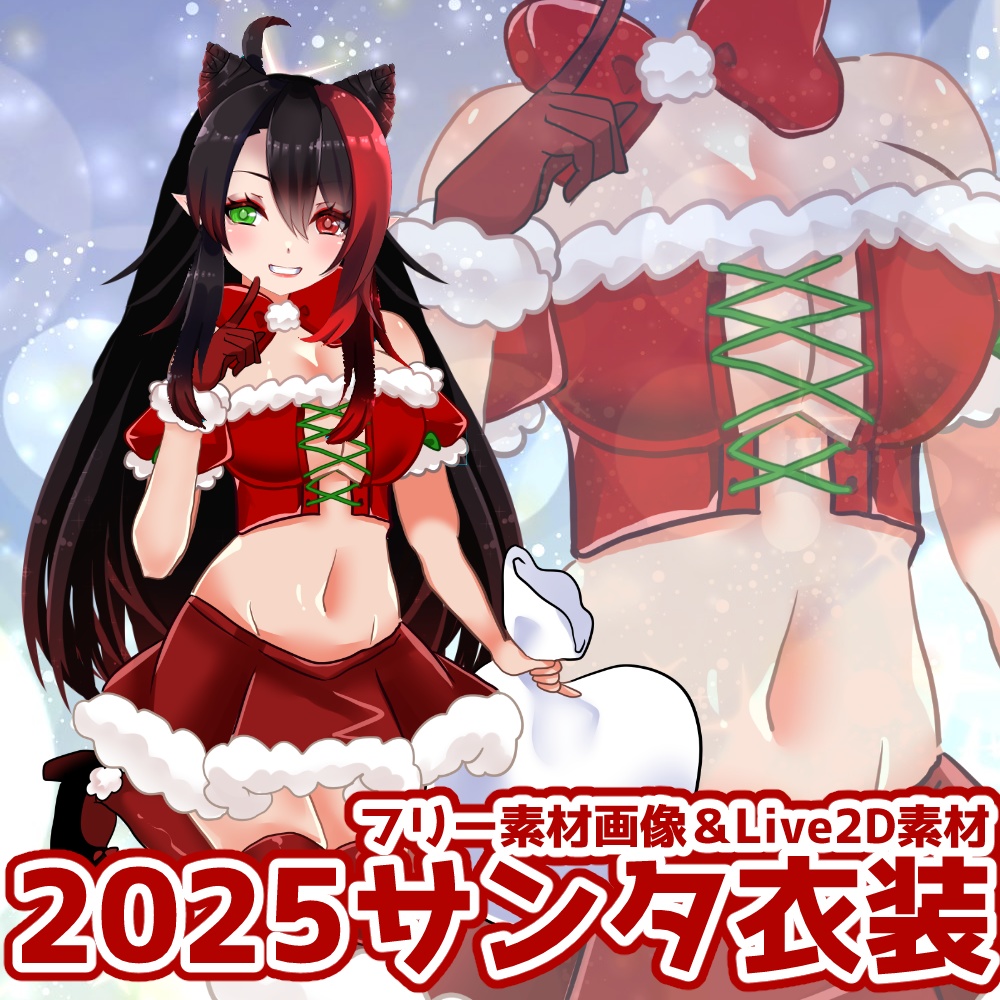 【Vtuber素材無償】サンタ服2025【live2Dデータ＆PNG】