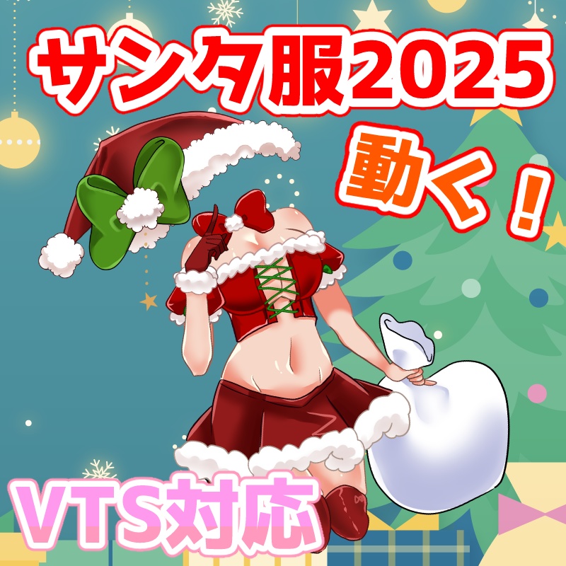 【Vtuber素材無償】サンタ服2025【live2Dデータ＆PNG】