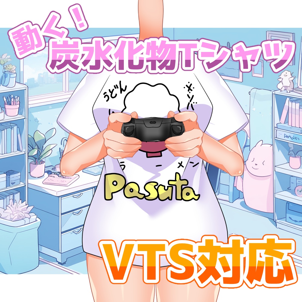 【Vtuber素材無償】炭水化物Tシャツ【live2Dデータ＆PNG】