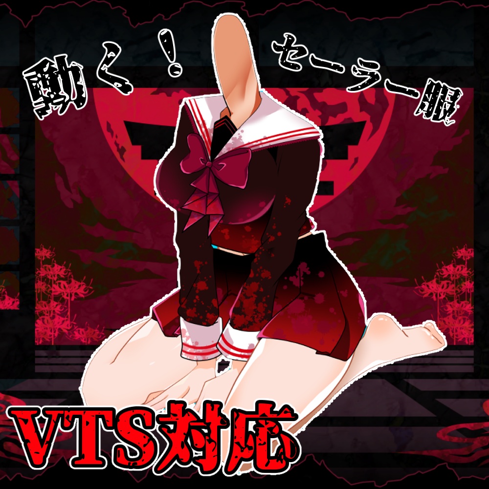 【Vtuber素材無償】動く！闇のセーラー服【live2Dデータ】