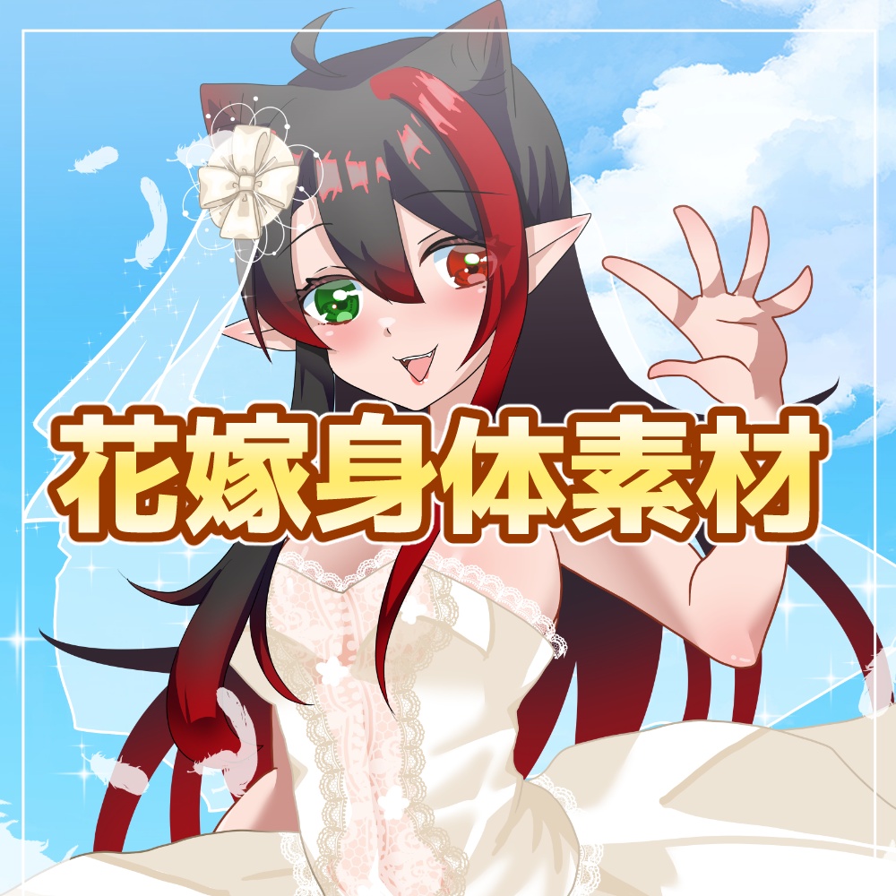 【Vtuberフリー素材】ウエディングドレス身体素材2026