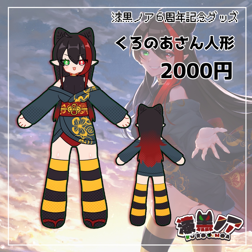 くろのあさん人形【漆黒ノア６周年記念グッズ】