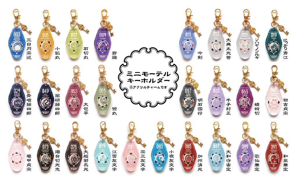 【2019/12/8イベント後通販】刀剣乱舞 ミニモーテルキーホルダー 003〜091