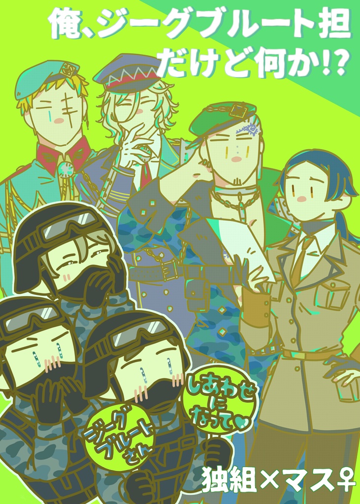 俺、ジーグブルート担だけど何か!?