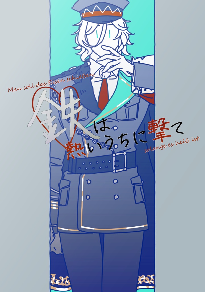 鉄は熱いうちに撃て