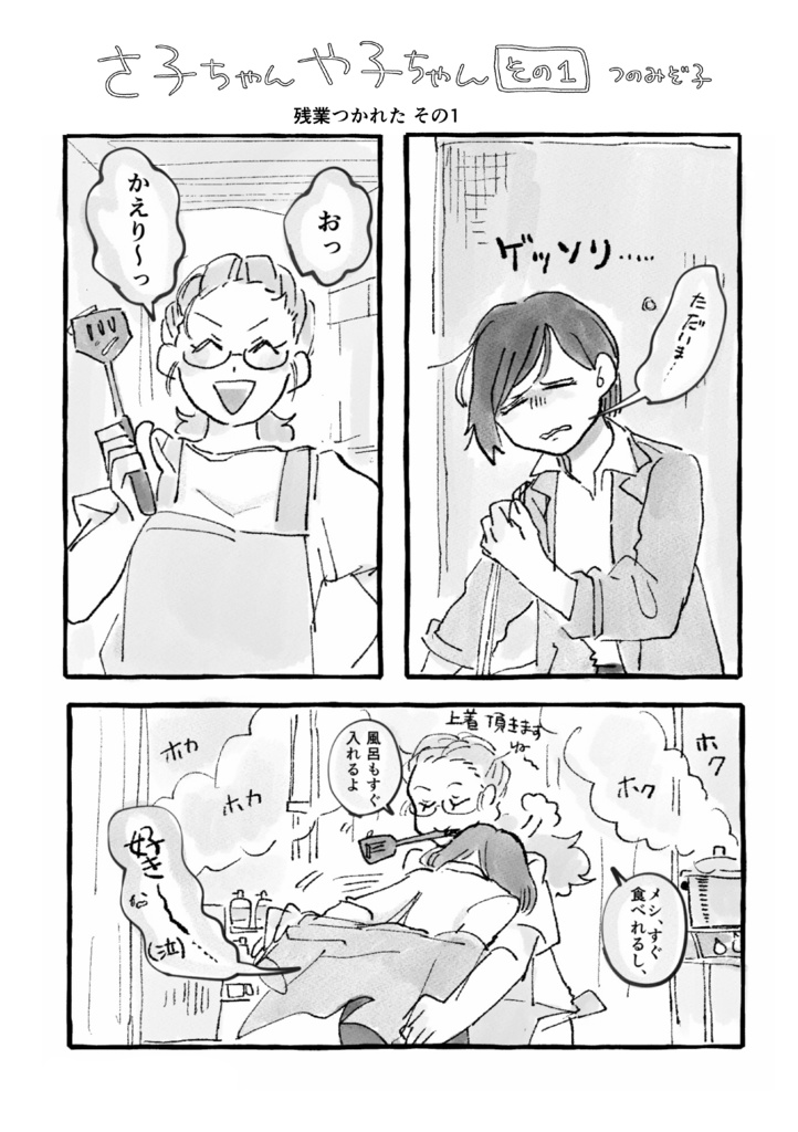 さ子さんとや子ちゃん1