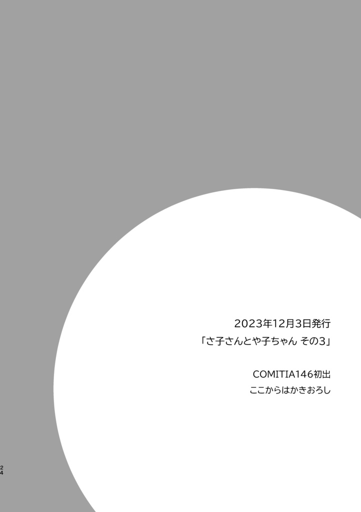 さ子さんとや子ちゃん1