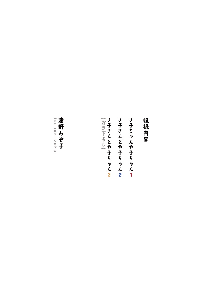 さ子さんとや子ちゃん1
