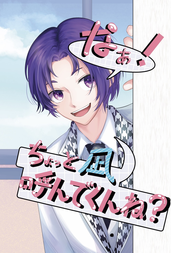 なぁ！ちょっと凪呼んでくんね？