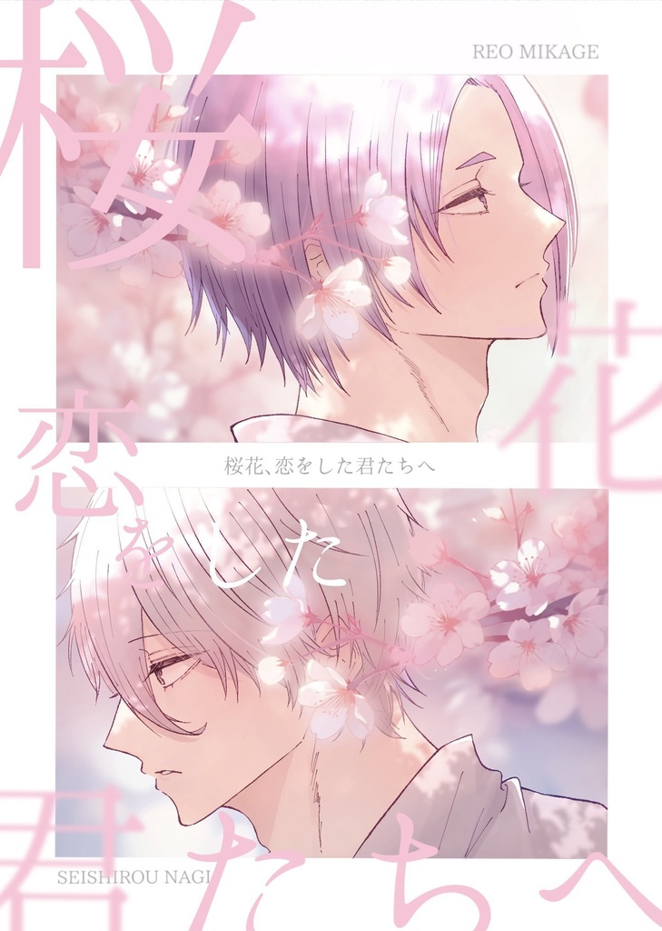 桜花、恋をした君たちへ