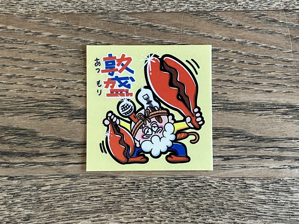 「敦盛(カニ)」