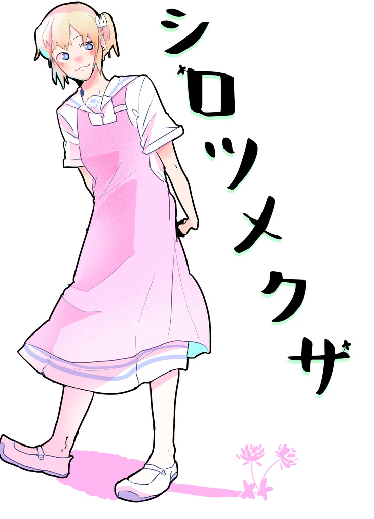 シロツメクサ