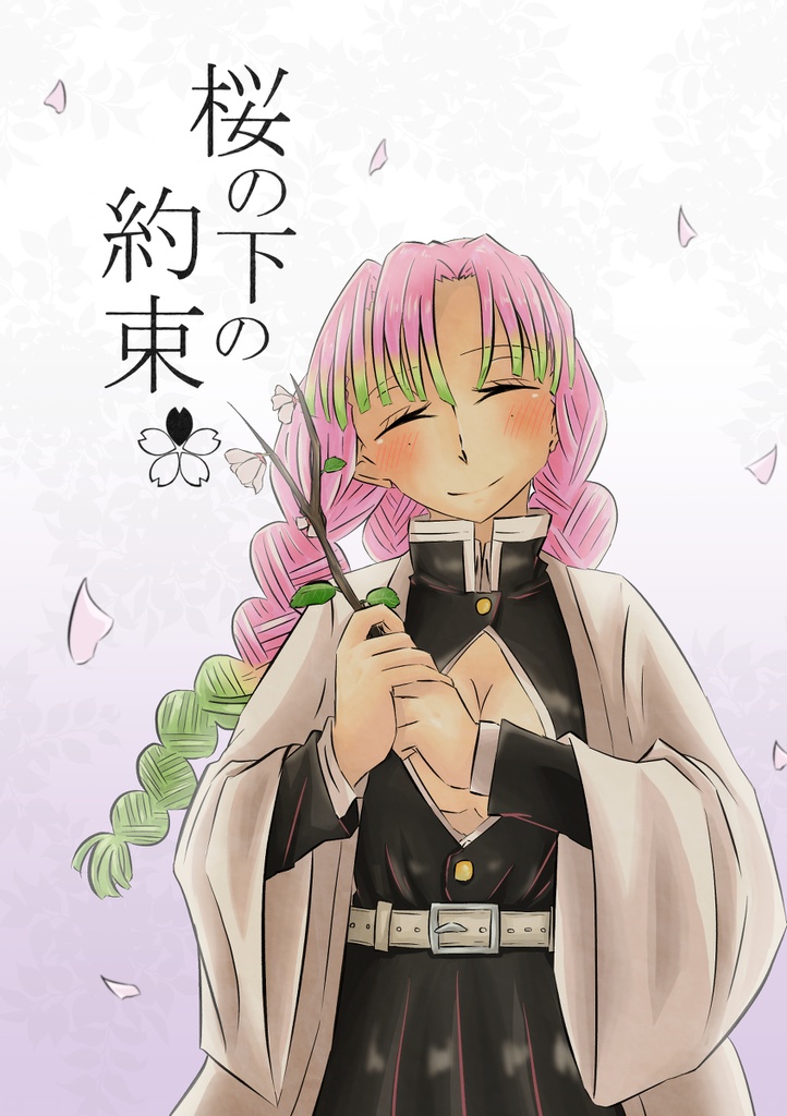 桜の下の約束