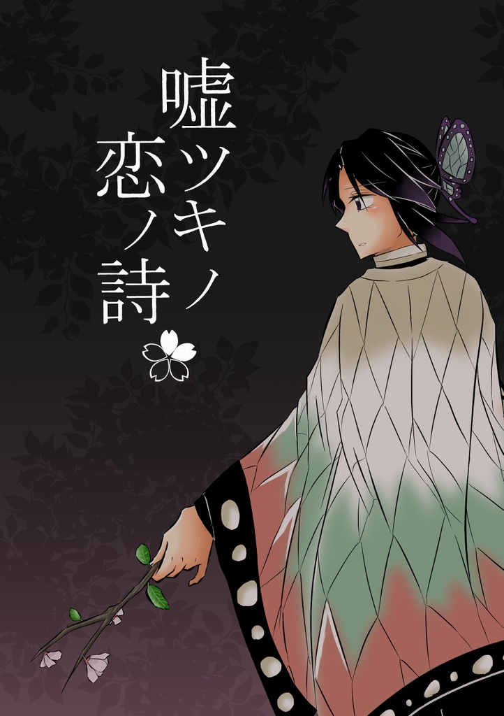 嘘ツキノ恋ノ詩
