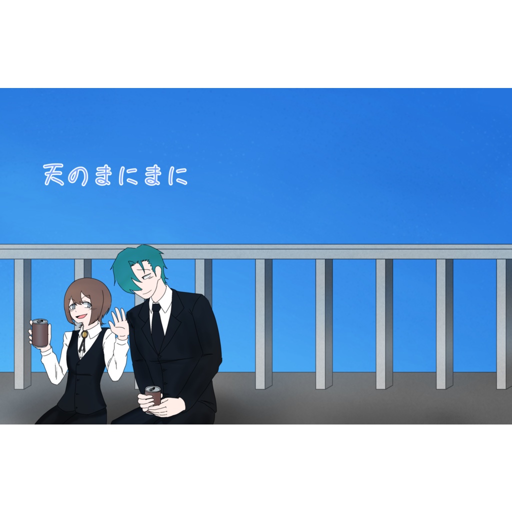 天のまにまに【非公式同人誌】