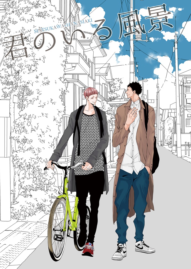 君のいる風景
