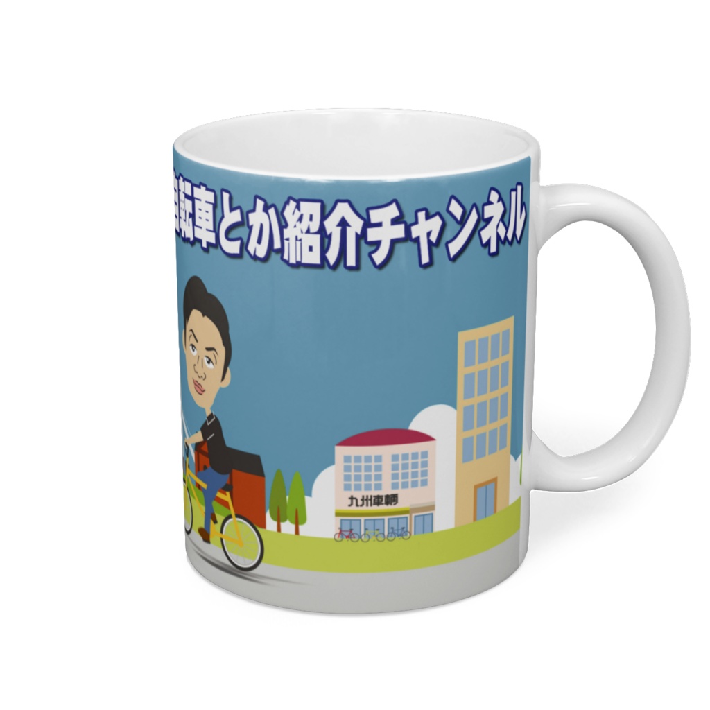 自転車とか紹介マグカップ