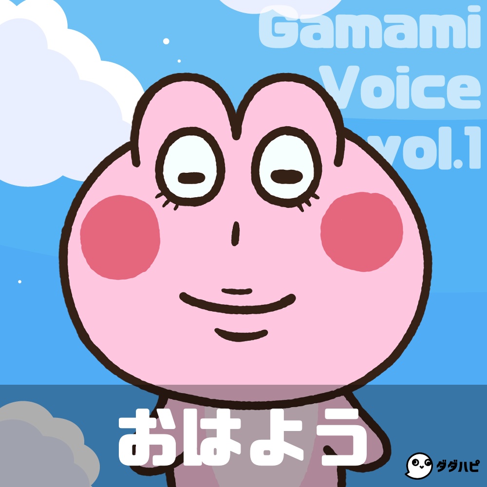 がま美 おはようボイス