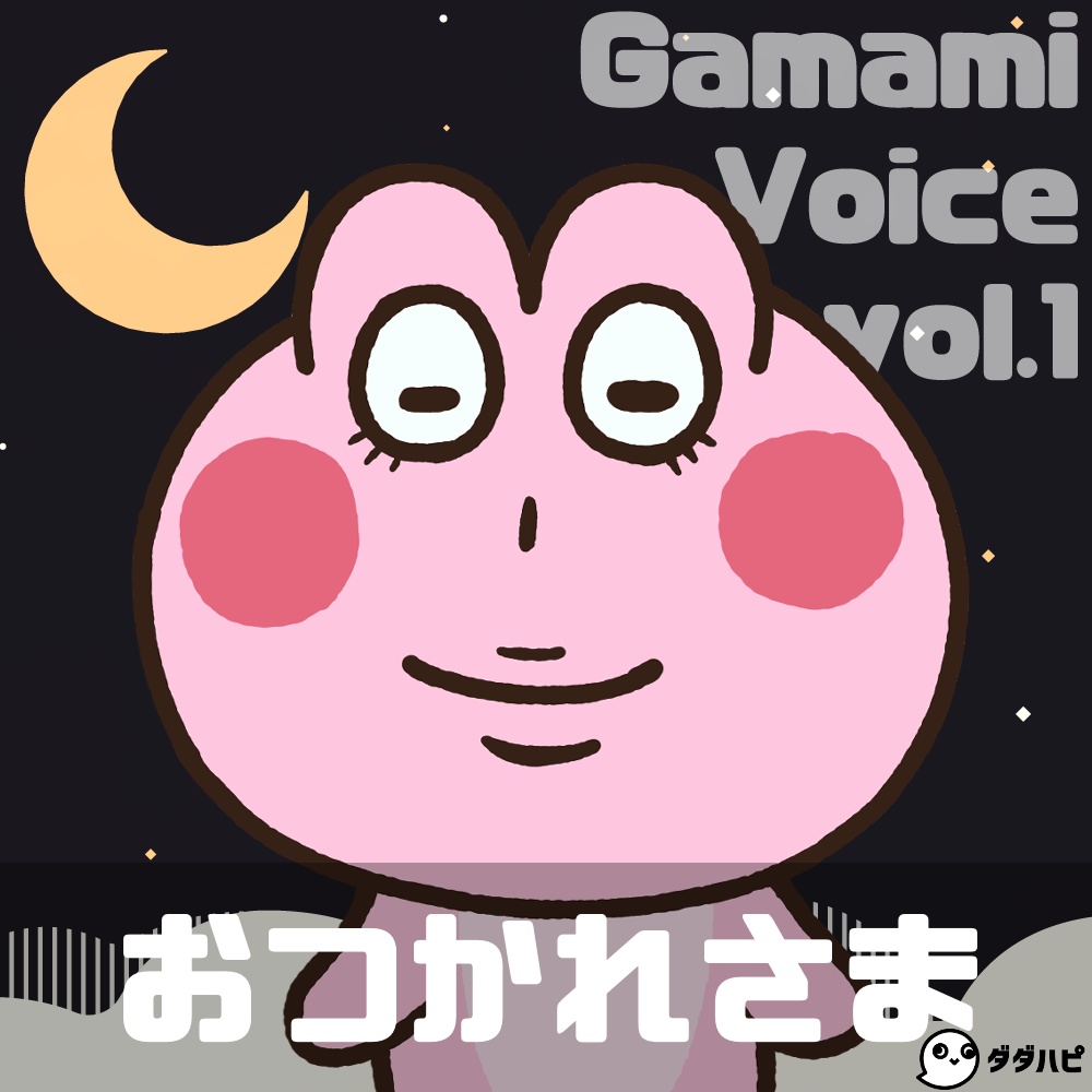 がま美 おつかれさまボイス_ロングver