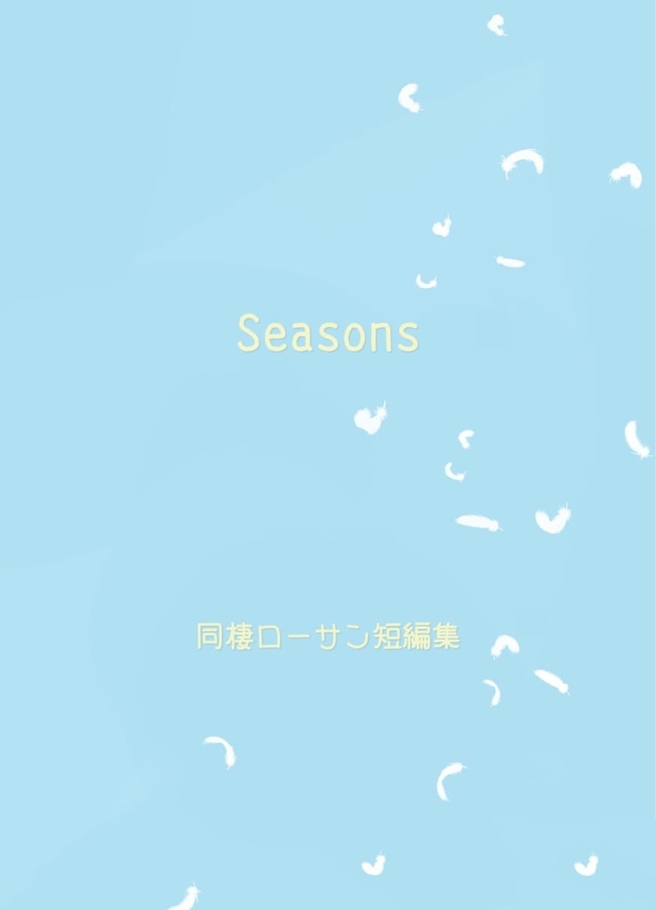 Seasons 同棲ローサン短編集